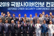 2019 국방사이버안보 콘퍼런스
