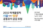 정부·지자체·각계 전문가 최초로 한 자리에… 서울-평양 하계올림픽 유치 성공 위해 지혜 모은다