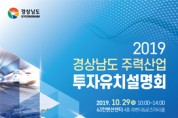 ‘2019 경상남도 주력산업 투자유치설명회’ 10월 29일 서울서 개최