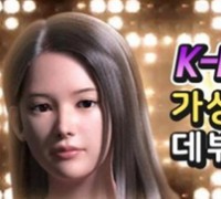 데뷔 앞둔 가상아이돌 미묘걸스 뮤직비디오 유튜브서 공개 예정